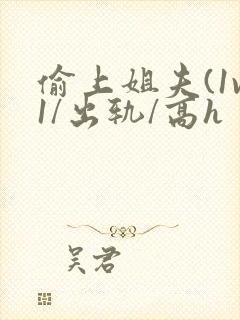 偷上姐夫(1v1/出轨/高h