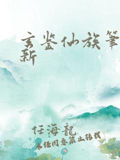 玄鉴仙族笔趣阁新