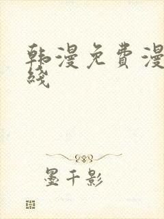 韩漫免费漫画在线