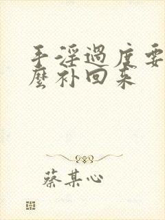 手淫过度要吃什么补回来