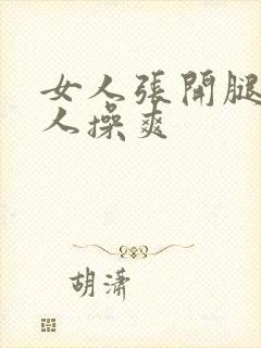 女人张开腿让男人操爽