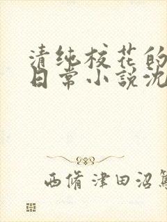 清纯校花的被擒日常小说沈柔