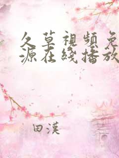 久草视频免费资源在线播放