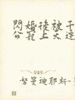 闪婚后被千亿老公宠上天连续剧