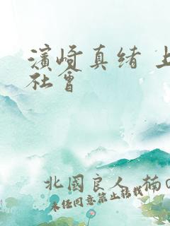 滨崎真绪 上流社会