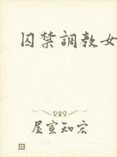 囚禁调教女小说