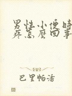 男性小便时尿道疼怎么回事