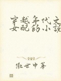 穿越年代文私奔女配的小说