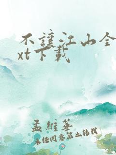 不让江山全文txt下载