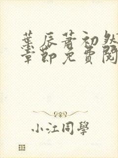 叶辰萧初然全集章节免费阅读无弹窗小说