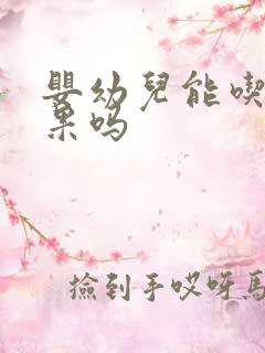 婴幼儿能吃牛油果吗