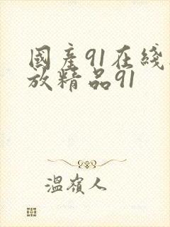 国产91在线播放精品91