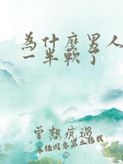 为什么男人做了一半软了