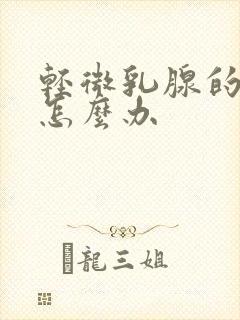 轻微乳腺的增生怎么办