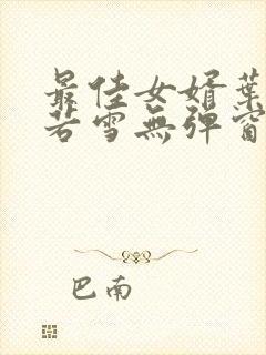 最佳女婿叶凡唐若雪无弹窗免费阅读