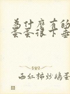 为什么有的男人蛋蛋很下垂