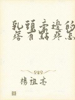 乳头旁边的小疙瘩有点疼怎么回事