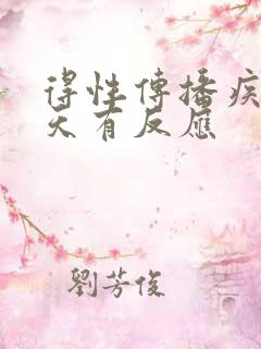 得性传播疾病几天有反应