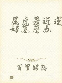 属虎最近运气不好怎么办