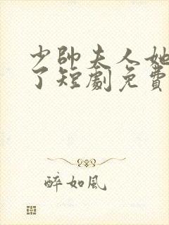 少帅夫人她改嫁了短剧免费观看