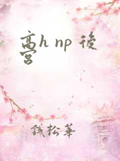 高h np 后宫
