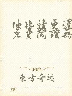 他比情更浓小说免费阅读无弹窗