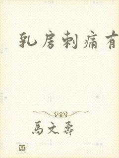 乳房刺痛有肿块