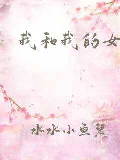 我和我的女邻居
