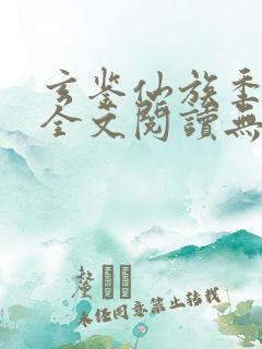 玄鉴仙族季越人全文阅读无删减