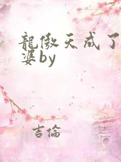 龙傲天成了我老婆by