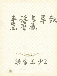 手淫多导致尿频怎么办