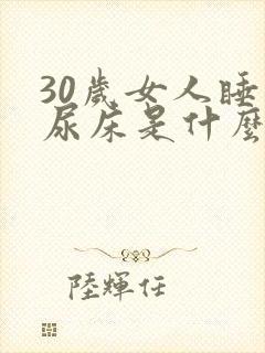 30岁女人睡觉尿床是什么原因