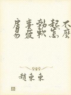 房事勃起不够硬易疲软怎么办