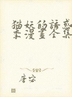 猫妖的诱惑第2季漫画全集免费观看