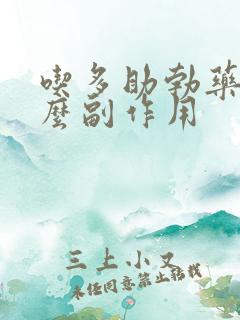 吃多助勃药有什么副作用