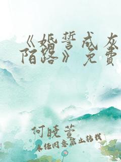 《婚誓成灰爱已陌路》免费观看