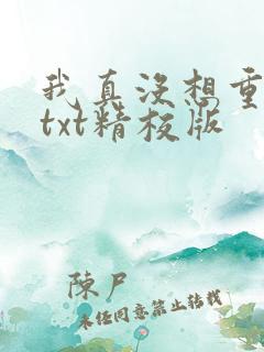 我真没想重生啊txt精校版