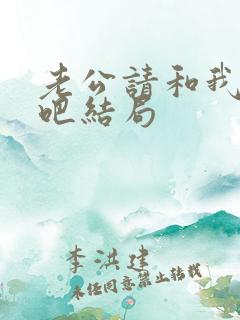 老公请和我恋爱吧结局