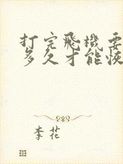 打完飞机要休息多久才能恢复