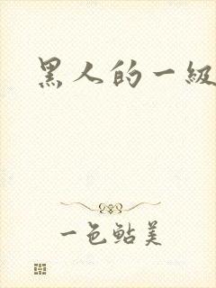 黑人的一级片