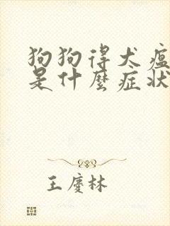 狗狗得犬瘟细小是什么症状