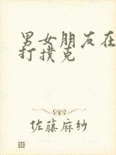 男女朋友在床上打扑克