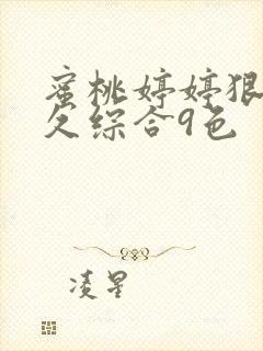 蜜桃婷婷狠狠久久综合9色