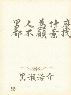 男人为什么用手都不愿意找自己老婆