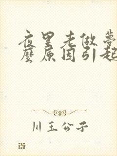 夜里老做梦是什么原因引起的