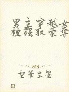 男主穿越女尊文被强取豪夺的小说