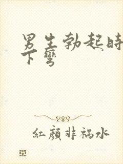 男生勃起时候向下弯