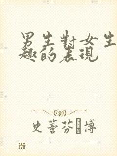 男生对女生感兴趣的表现