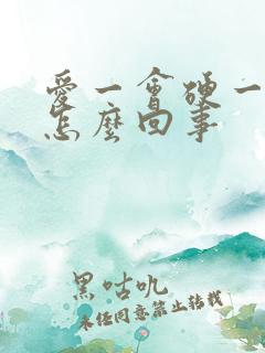 爱一会硬一会软怎么回事