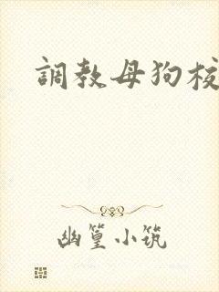 调教母狗校花h